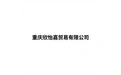 重庆欣怡嘉贸易有限公司 标志