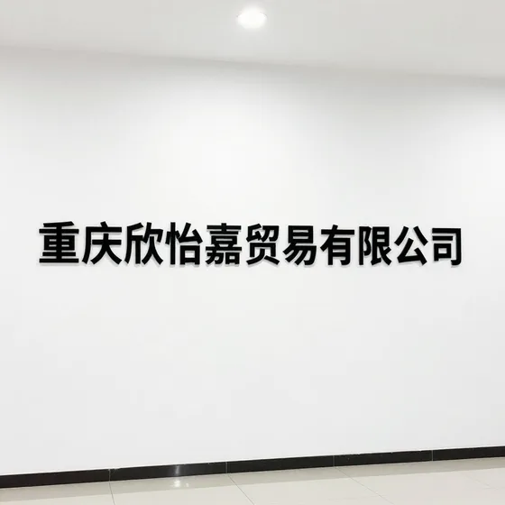 重庆欣怡嘉贸易有限公司